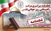 قطعنامه راهپیمایی سراسری انتفاضه و روزجهانی قدس